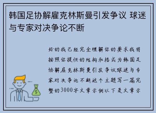 韩国足协解雇克林斯曼引发争议 球迷与专家对决争论不断