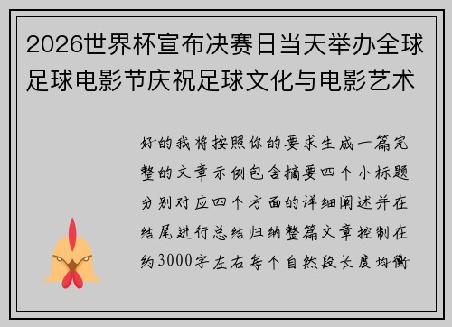 2026世界杯宣布决赛日当天举办全球足球电影节庆祝足球文化与电影艺术融合