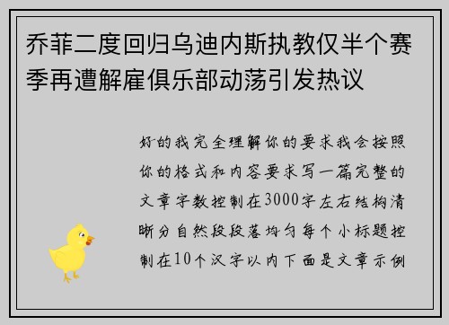 乔菲二度回归乌迪内斯执教仅半个赛季再遭解雇俱乐部动荡引发热议