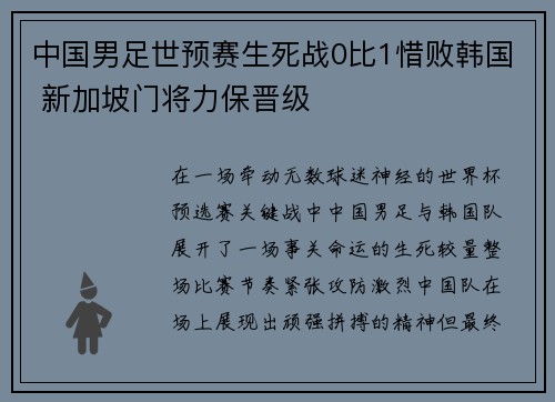 中国男足世预赛生死战0比1惜败韩国 新加坡门将力保晋级