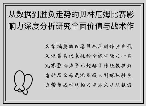 从数据到胜负走势的贝林厄姆比赛影响力深度分析研究全面价值与战术作用