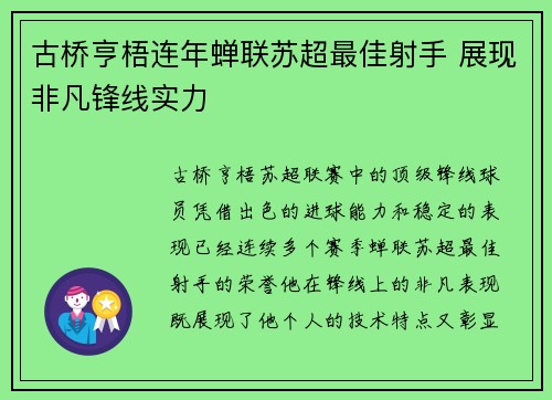 古桥亨梧连年蝉联苏超最佳射手 展现非凡锋线实力