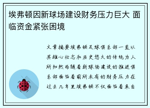 埃弗顿因新球场建设财务压力巨大 面临资金紧张困境
