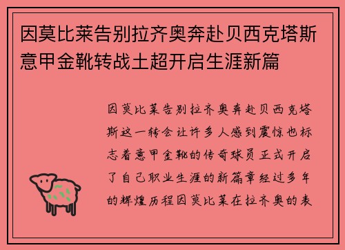 因莫比莱告别拉齐奥奔赴贝西克塔斯意甲金靴转战土超开启生涯新篇