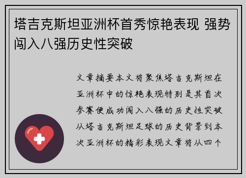 塔吉克斯坦亚洲杯首秀惊艳表现 强势闯入八强历史性突破