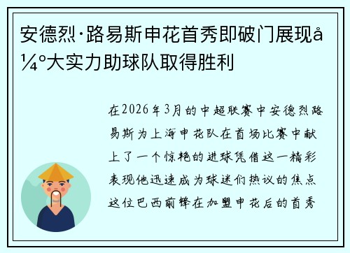 安德烈·路易斯申花首秀即破门展现强大实力助球队取得胜利