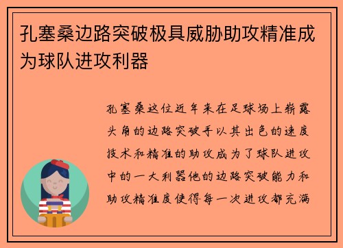 孔塞桑边路突破极具威胁助攻精准成为球队进攻利器