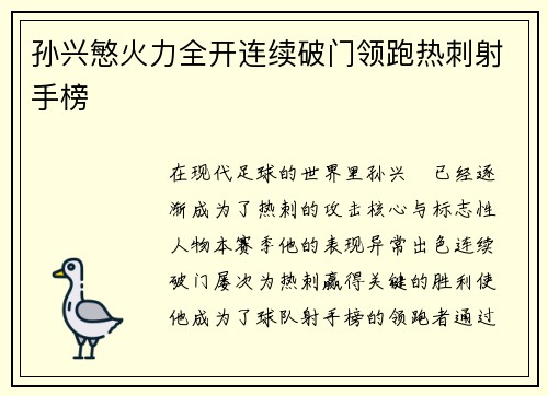 孙兴慜火力全开连续破门领跑热刺射手榜
