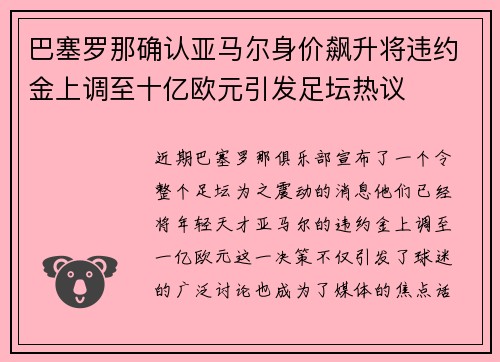 巴塞罗那确认亚马尔身价飙升将违约金上调至十亿欧元引发足坛热议