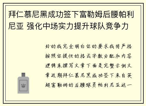 拜仁慕尼黑成功签下富勒姆后腰帕利尼亚 强化中场实力提升球队竞争力