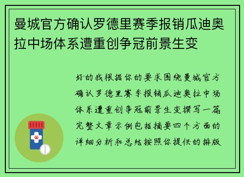 曼城官方确认罗德里赛季报销瓜迪奥拉中场体系遭重创争冠前景生变