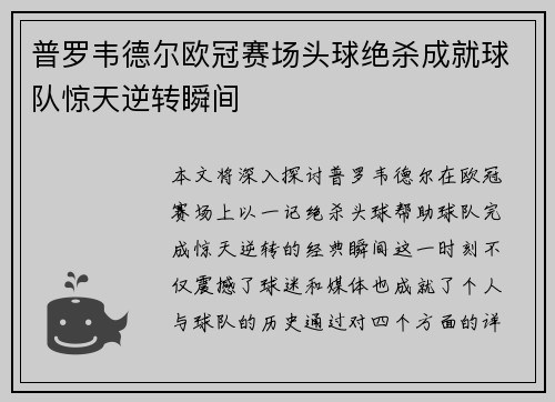 普罗韦德尔欧冠赛场头球绝杀成就球队惊天逆转瞬间