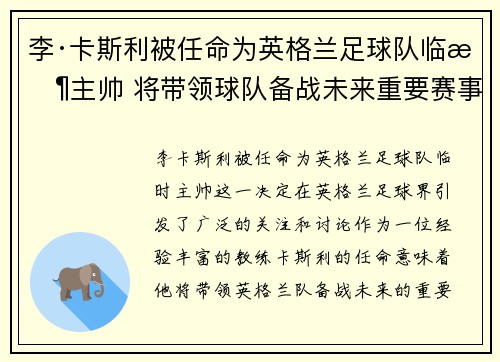 李·卡斯利被任命为英格兰足球队临时主帅 将带领球队备战未来重要赛事