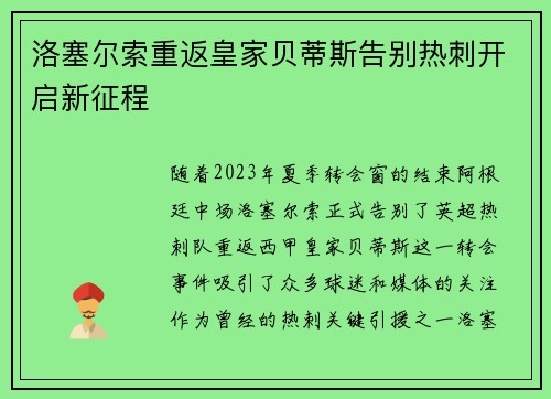 洛塞尔索重返皇家贝蒂斯告别热刺开启新征程