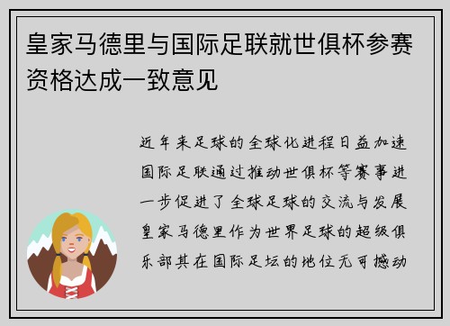 皇家马德里与国际足联就世俱杯参赛资格达成一致意见