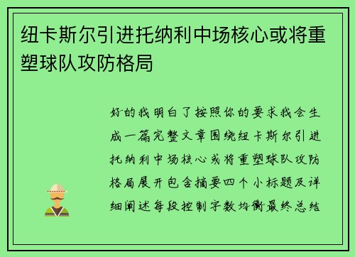 纽卡斯尔引进托纳利中场核心或将重塑球队攻防格局