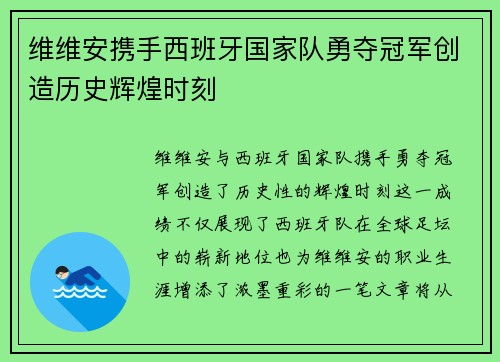 维维安携手西班牙国家队勇夺冠军创造历史辉煌时刻