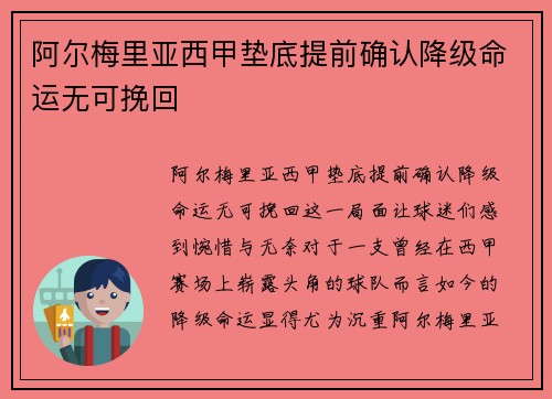 阿尔梅里亚西甲垫底提前确认降级命运无可挽回