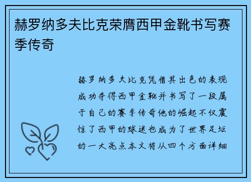 赫罗纳多夫比克荣膺西甲金靴书写赛季传奇