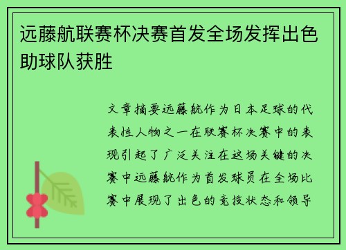 远藤航联赛杯决赛首发全场发挥出色助球队获胜