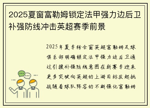 2025夏窗富勒姆锁定法甲强力边后卫补强防线冲击英超赛季前景