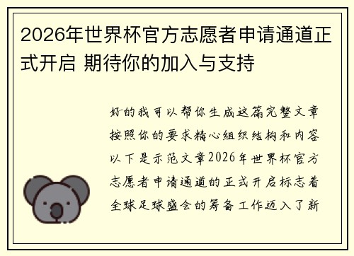 2026年世界杯官方志愿者申请通道正式开启 期待你的加入与支持