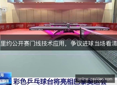里约公开赛门线技术应用，争议进球当场看清