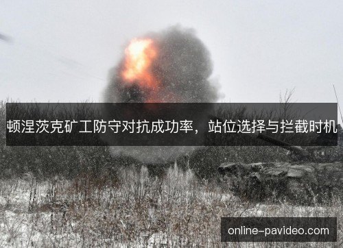 顿涅茨克矿工防守对抗成功率，站位选择与拦截时机