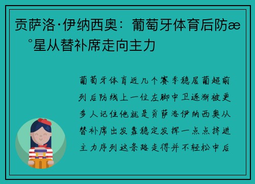 贡萨洛·伊纳西奥：葡萄牙体育后防新星从替补席走向主力
